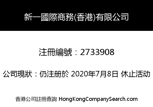 新一國際商務(香港)有限公司