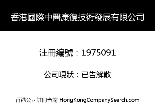 HK INT'L TCM REHABILITATION TECHNOLOGY DEVELOPMENT CO., LIMITED