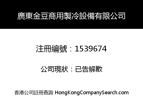 廣東金豆商用製冷設備有限公司