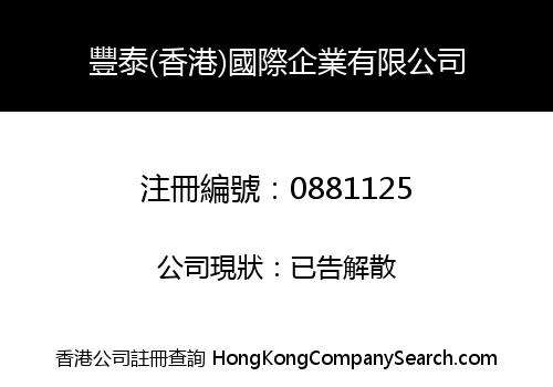 豐泰(香港)國際企業有限公司