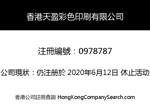 香港天盈彩色印刷有限公司