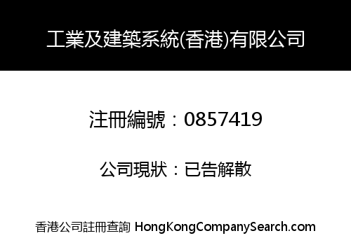 工業及建築系統(香港)有限公司