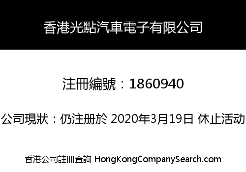 香港光點汽車電子有限公司