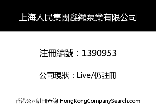 上海人民集團鑫鑼泵業有限公司