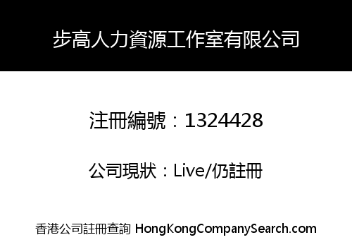 步高人力資源工作室有限公司