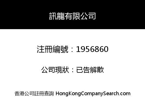訊龍有限公司