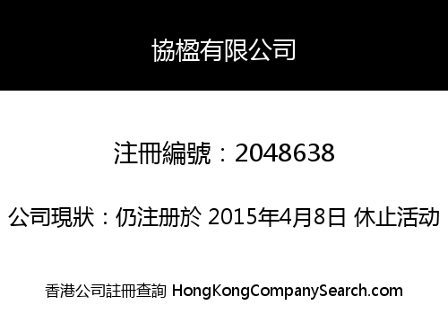 協楹有限公司