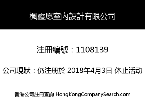 楓靈愿室內設計有限公司