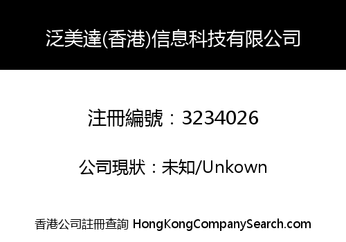 泛美達(香港)信息科技有限公司