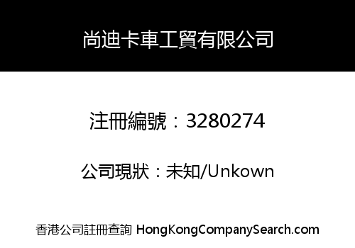 尚迪卡車工貿有限公司
