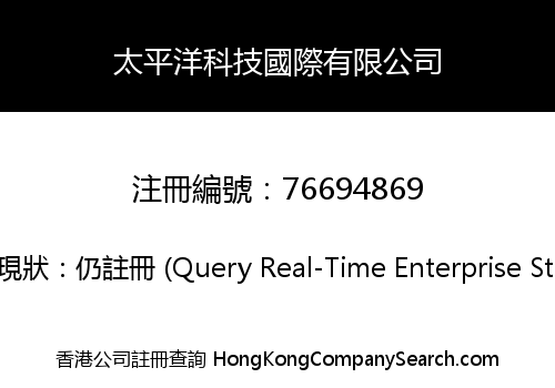 太平洋科技國際有限公司