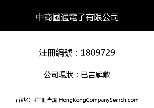 中商國通電子有限公司