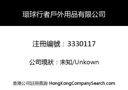環球行者戶外用品有限公司