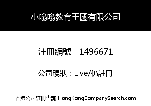 小嗡嗡教育王國有限公司