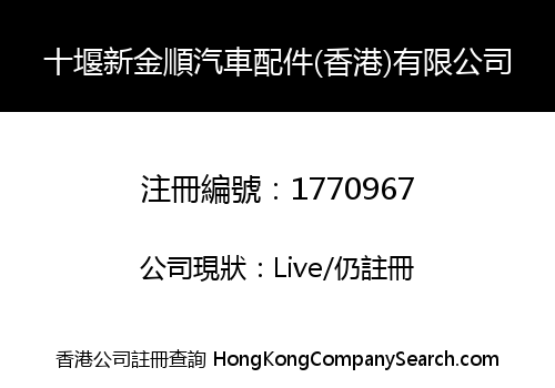 十堰新金順汽車配件(香港)有限公司