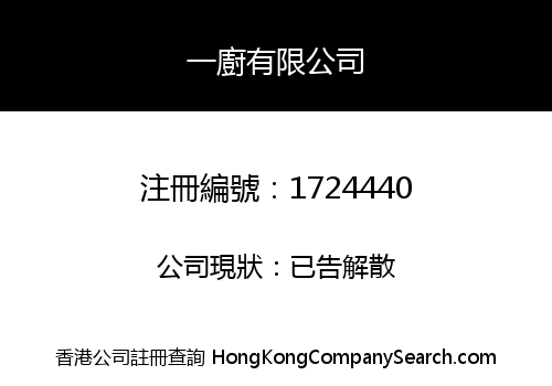 一廚有限公司