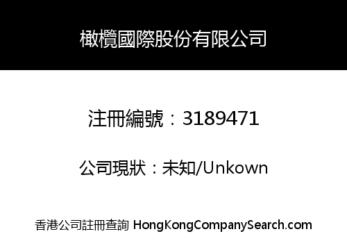橄欖國際股份有限公司