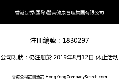 香港麥秀(國際)醫美健康管理集團有限公司
