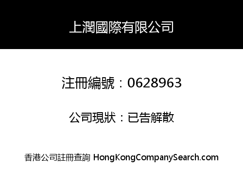 上潤國際有限公司