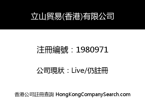 立山貿易(香港)有限公司