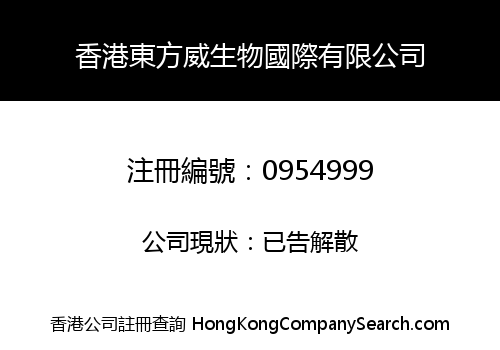 香港東方威生物國際有限公司