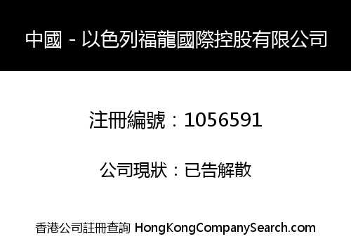 中國－以色列福龍國際控股有限公司