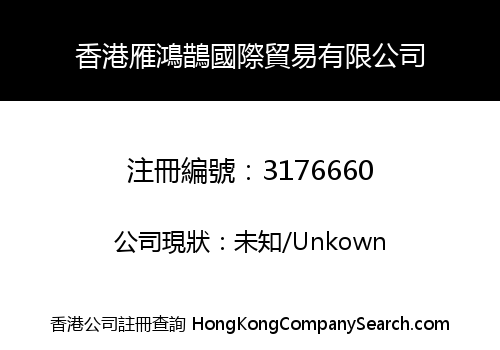 香港雁鴻鵲國際貿易有限公司