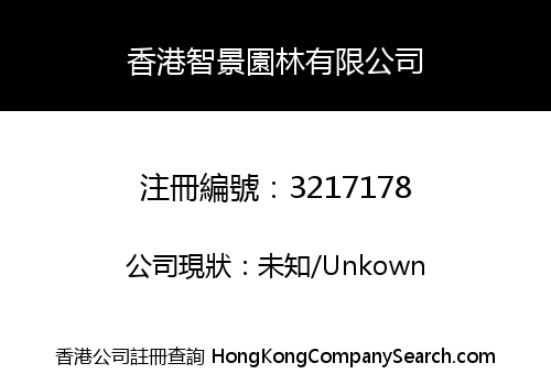 香港智景園林有限公司