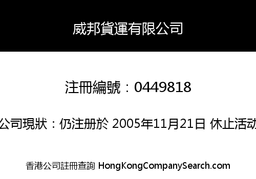 威邦貨運有限公司
