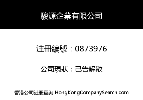 駿源企業有限公司