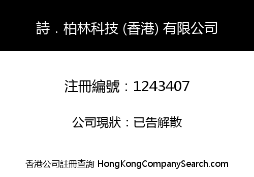 詩．柏林科技 (香港) 有限公司
