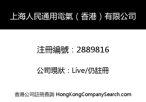 上海人民通用電氣（香港）有限公司
