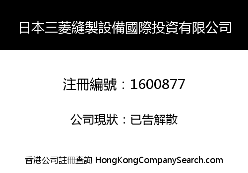 日本三菱縫製設備國際投資有限公司