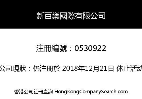 新百樂國際有限公司
