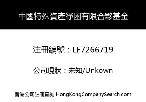 China Special Estate Relief LPF