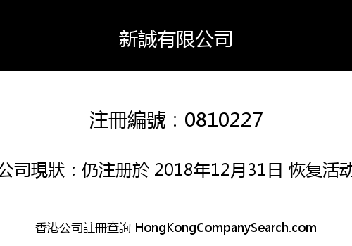 新誠有限公司