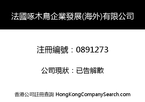 法國啄木鳥企業發展(海外)有限公司