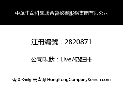 中華生命科學聯合會秘書服務集團有限公司
