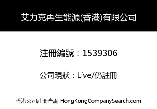 艾力克再生能源(香港)有限公司