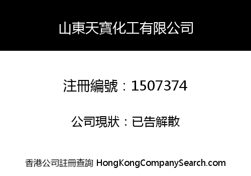 山東天寶化工有限公司