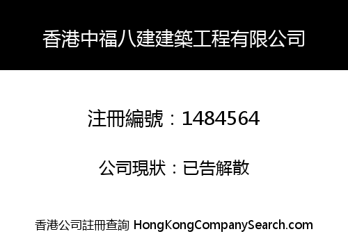 HONG KONG CHUNG FOOK PAI KIN CONSTRUCTION ENGINEERING LIMITED