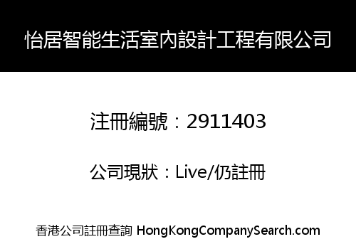 怡居智能生活室內設計工程有限公司