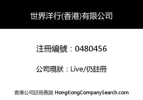 世界洋行(香港)有限公司