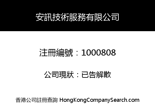 安訊技術服務有限公司