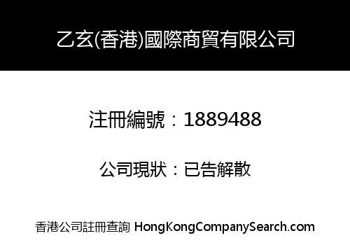 乙玄(香港)國際商貿有限公司