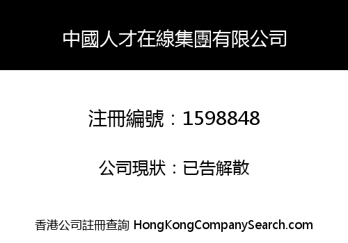 中國人才在線集團有限公司