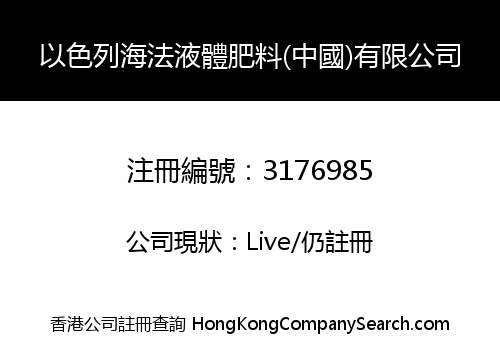 以色列海法液體肥料(中國)有限公司