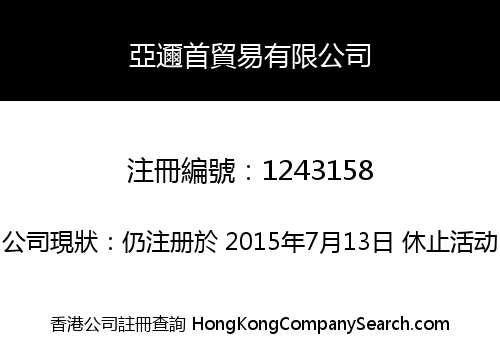 亞邇首貿易有限公司