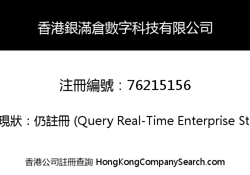 香港銀滿倉數字科技有限公司