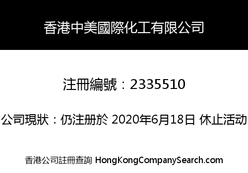 香港中美國際化工有限公司